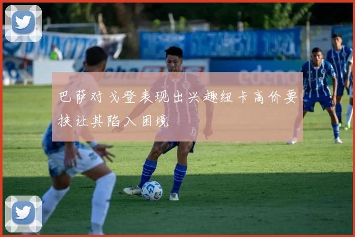 巴萨对戈登表现出兴趣纽卡高价要挟让其陷入困境