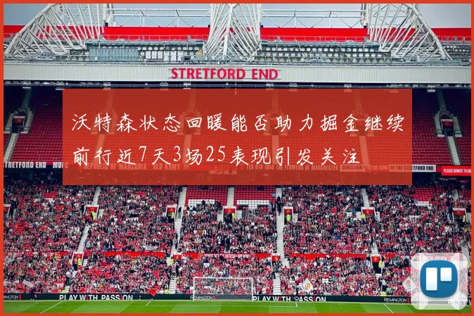 沃特森状态回暖能否助力掘金继续前行近7天3场25表现引发关注