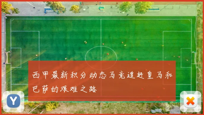 西甲最新积分动态马竞追赶皇马和巴萨的艰难之路
