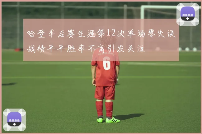 哈登季后赛生涯第12次单场零失误战绩平平胜率不高引发关注