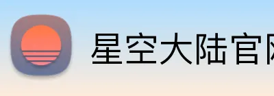 星空大陆官网 logo